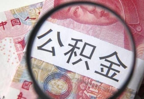武穴我的公积金有17000能取多少（公积金能直接还月供吗）