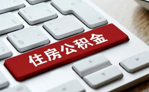 武穴公积金封存怎么取（住房公积金封存状态下怎么取）