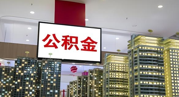 武穴我的公积金有17000能取多少（公积金能直接还月供吗）